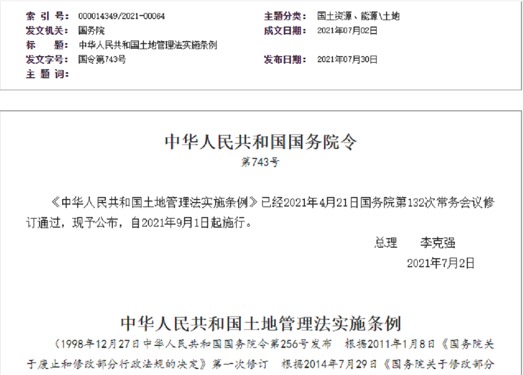 珠海【拆迁律师】《中华人民共和国土地管理法实施条例》【2021.9.1施行】